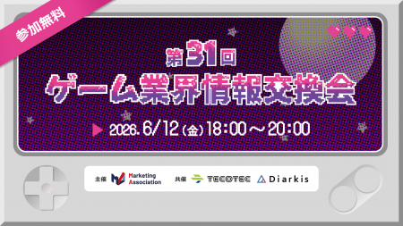 【ゲーム業界の方向けの無料交流会】「第31回　ゲーム