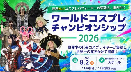 最後の夏を、全力で楽しもう。「世界コスプレサミット