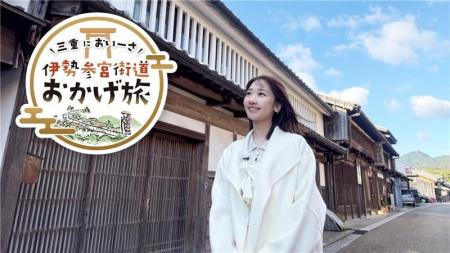 柏木由紀が伊勢参宮街道の魅力を再発見新番組『三重に