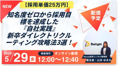 5/29（金）12:00～【採用単価25万円】知名度ゼロから