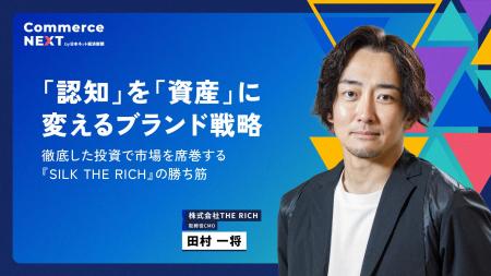 【市場を席巻する『SILK THE RICH』の勝ち筋とは】オ