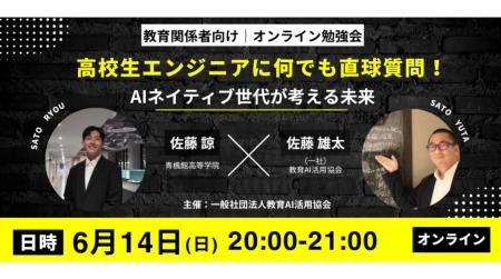 【AI先端モデル校の現役高校生が登壇】青楓館高等学院