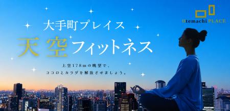 【大手町プレイス】「天空フィットネス2026」が今年も