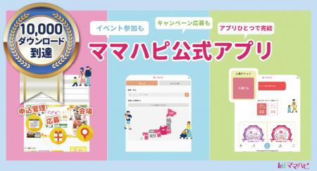 子育て世帯向けアプリ「ママハピ公式アプリ」が1万ダ 子育て世帯向けアプリ「ママハピ公式アプリ」が1万ダ