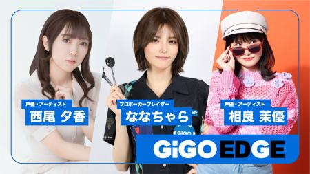 GiGO EDGE公認アンバサダーに西尾夕香・相良茉優が就