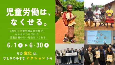 6月12日「児童労働反対世界デー」に合わせ、「児童労
