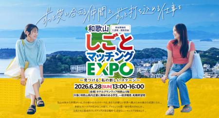 和歌山県「和歌山しごとマッチングEXPO」6月28日（日