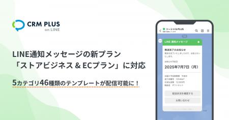 LINE連携Shopifyアプリ「CRM PLUS on LINE」、LINE通