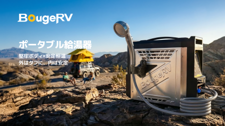いつでも、どこでも、3秒でお湯。BougeRV ポータブル