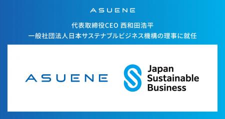 アスエネ、代表取締役CEO 西和田浩平が一般社団法人日
