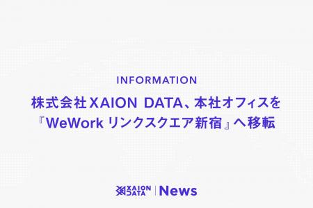 株式会社XAION DATA、本社オフィスを『WeWorkリンクス