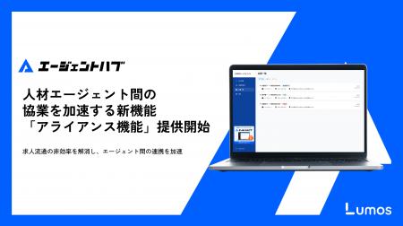 人材エージェント間の協業を加速する新機能、「アライ