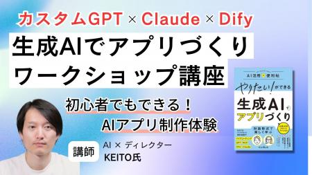 初心者でもできるAIアプリ制作体験！ 『生成AIでアプ