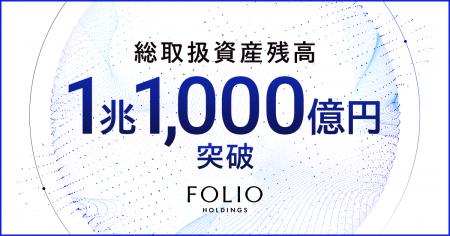 FOLIOホールディングスの総取扱資産残高が1兆1,000億