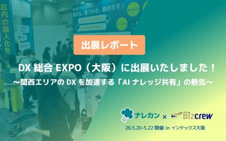 【出展レポート】DX総合EXPO（大阪）に出展いたしまし
