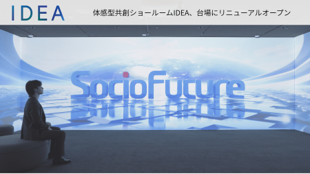 体感型共創ショールーム「IDEA」、台場にリニューアル