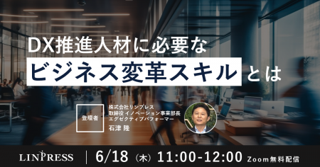DX・IT部門長向けウェビナー「DX推進人材に必要なビジ