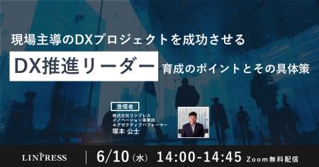 DX推進担当者向けウェビナー「現場主導のDXプロジェク