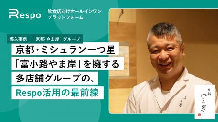 ミシュラン一つ星「富小路やま岸」を擁する京都やま岸
