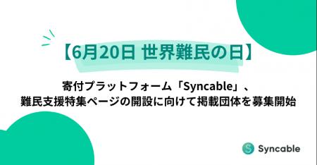 【6月20日 世界難民の日】寄付プラットフォーム「Sync