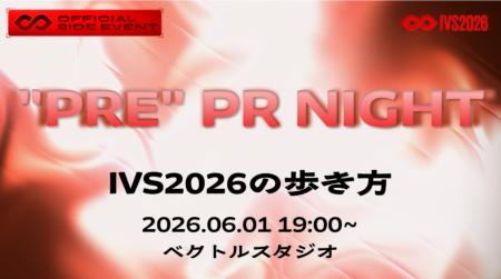 【お得な企画あり】IVS2026の全容と攻略法が分かるオ