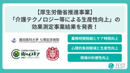 厚生労働省推進「介護テクノロジー等による生産性向上