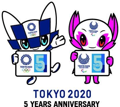 東京2020オリンピック・パラリンピック競技大会から5