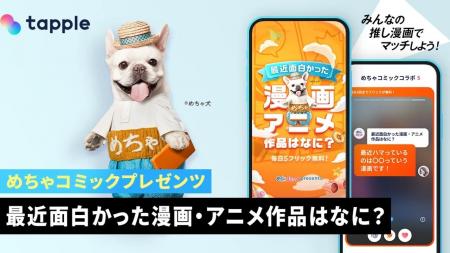 マッチングアプリ「タップル」、国内最大級のマンガ配