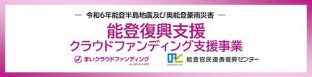 「まいクラウドファンディング」能登復興支援クutf-8