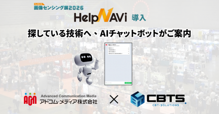 画像センシング展が40回目でHelpNAViを導入！