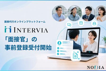 面接代行オンラインプラットフォーム「INTERVIA」、企