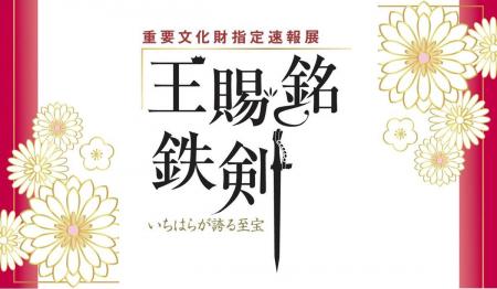 【千葉県市原市】6/7(日)いちはら郷土学習講座「王賜