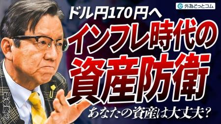 【外為どっとコム】朝倉慶氏の2026年ドル円見通し動画