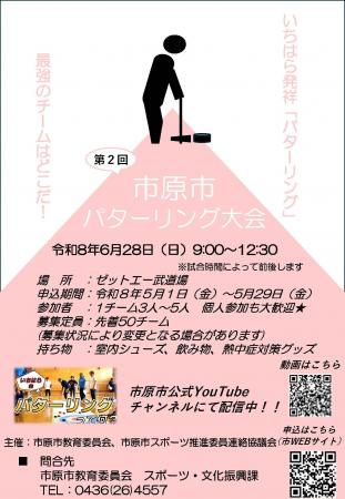 【千葉県市原市】6/28(日)「パターリング大会」参加者