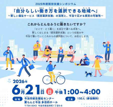 愛媛・今治市で地域初※、障がい者就労の新たな地域連