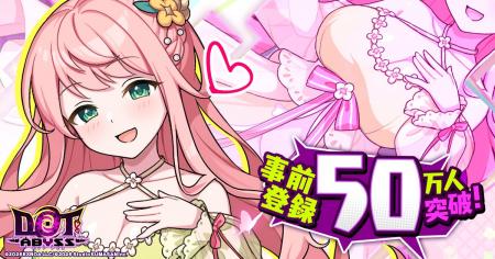 DMM GAMESプラットフォーム史上最速！最多！放置×深淵