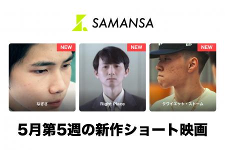 【SAMANSA】5月第5週の新作ショート映画ラインナップ