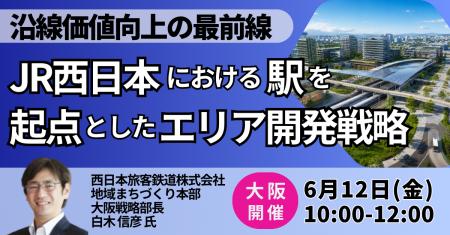 【JPIセミナー】「JR西日本における駅を起点としたエ