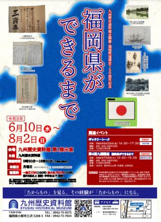 九州歴史資料館・企画展「福岡県ができるまで」