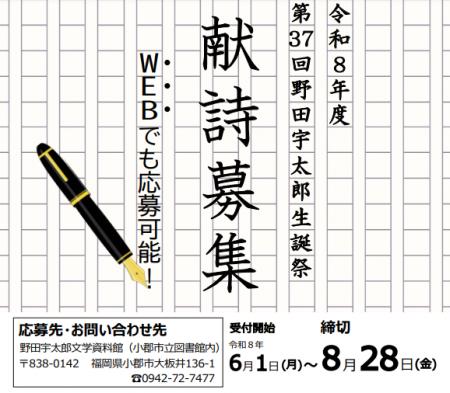 第37回野田宇太郎生誕祭に向け献詩を募集
