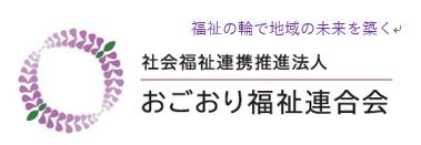 県内で5法人目　社会福祉連携推進法人「おごおり福祉