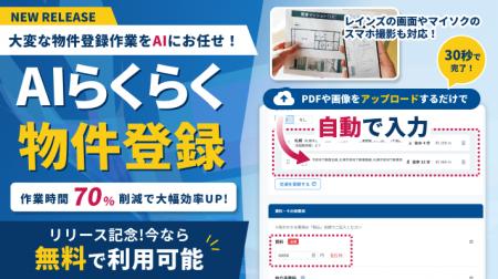 【不動産連合隊】加盟店の物件登録の手間を約70%削減 【不動産連合隊】加盟店の物件登録の手間を約70%削減