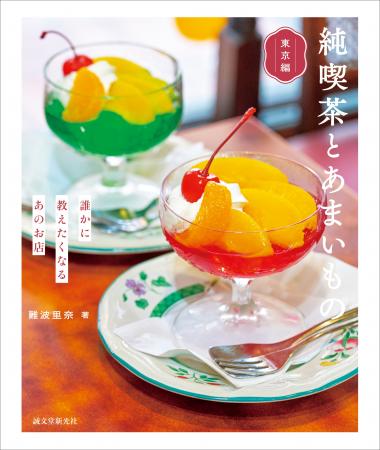 『純喫茶とあまいもの』第５弾は、“東京”！純喫茶の第
