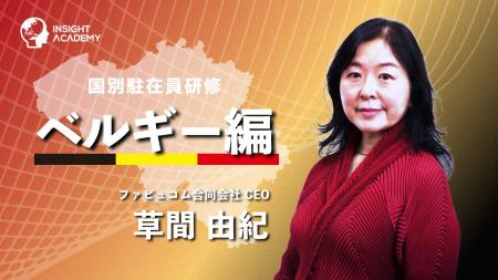 【国別駐在員研修】ベルギー編 新公開！グローバル人
