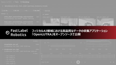 FastLabel、フィジカルAI領域における高品質なデータ