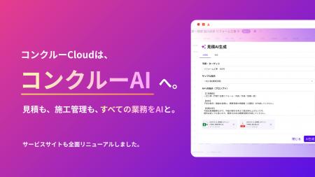 見積時間 最大70%減。建設特化AIエージェントが業務を