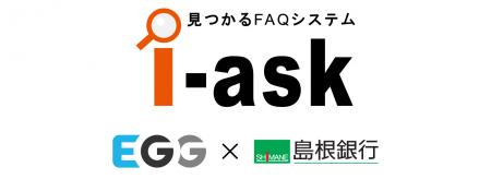【エッグ】島根銀行にFAQシステム「i-ask」を導utf-8