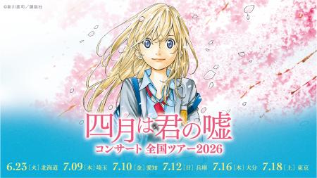 好評を博した『四月は君の嘘コンサート』が2026年全国