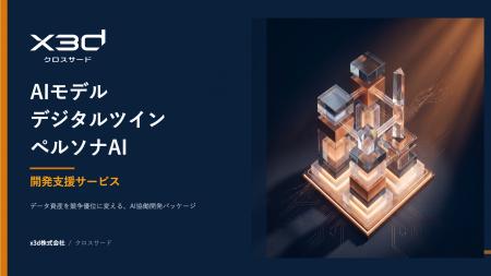 x3d、企業に眠るデータ資産をAI化する『AIモデル・デ