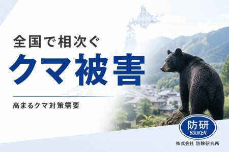 【クマ被害対策】全国で相次ぐクマ出没、企業・自治体